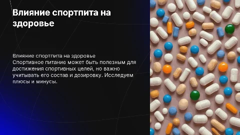 ПОЛЕЗЕН ЛИ СПОРТПИТ?проект 11 класс