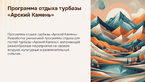 РАЗРАБОТКА ПРОГРАММЫ ОТДЫХА ТУРБАЗЫ «АРСКИЙ КАМЕНЬ»