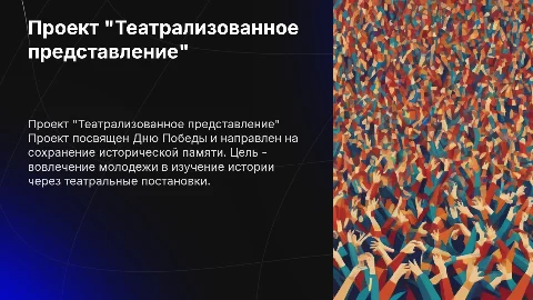 Театрализованное представление к Дню Победы: проект и цели