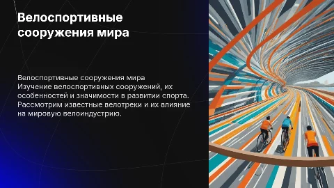 Велоспортивные сооружения