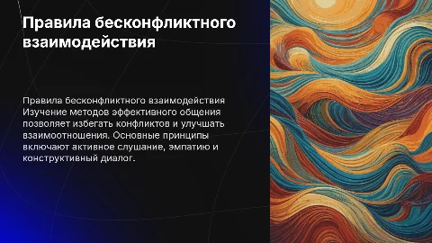 Правила бесконфликтного взаимодействия