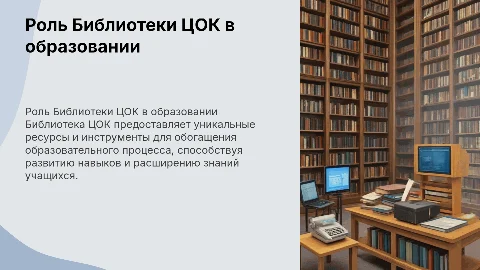 Использование Библиотеки ЦОК в образовательном процессе