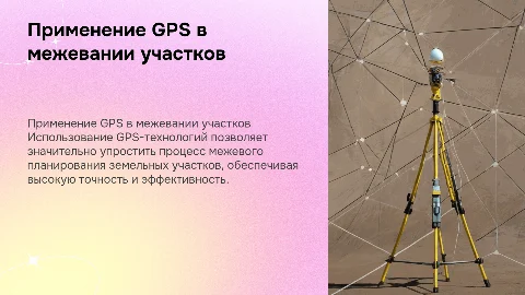 Применение GPS-технологий для межевого плана земельного участка