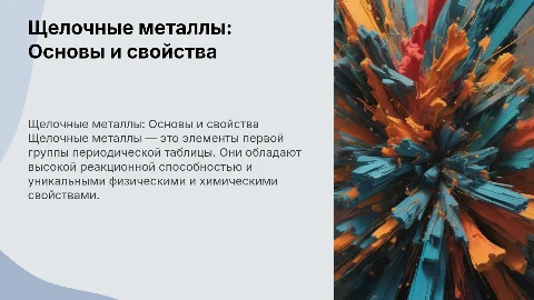Щелочные металлы