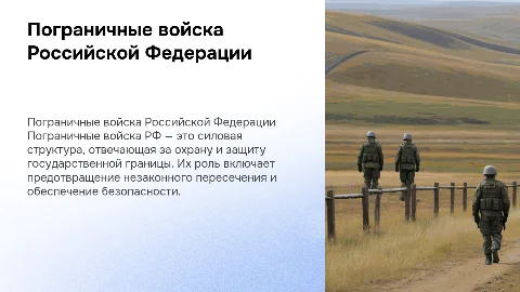 Презентация о пограничных войсках РФ: роль и функции