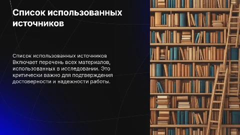 Список использованных источников и литературы