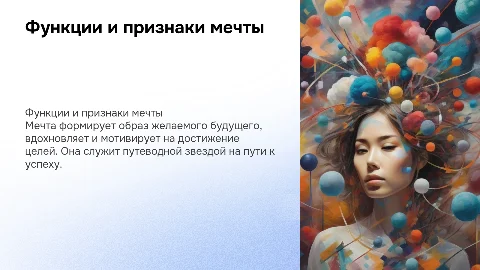 Признаки мечты и её функции в достижении успеха