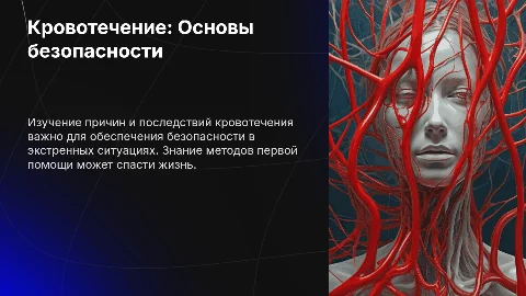 Кровотечение: основы безопасности