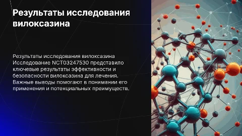 Основные результаты исследования вилоксазина NCT03247530