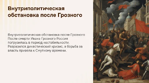 Внутриполитическая обстановка после смерти Ивана Грозного