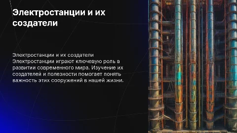 Презентация об электростанциях для 8 класса по физике