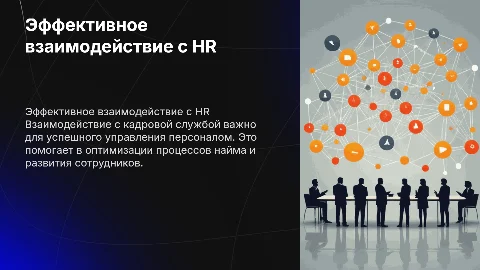 взаимодействие с кадровой службой