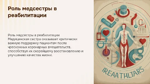Роль медицинской сестры в реабилитации пациентов