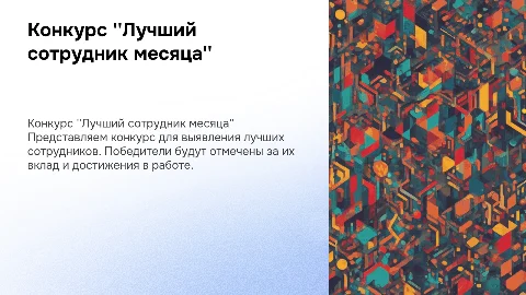 конкурс лучший сотрудник месяца