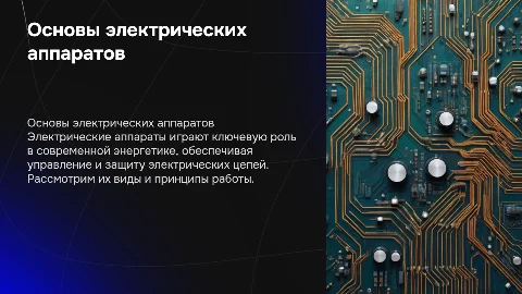 ЭЛЛЕКТРИЧЕСКИЕ АППАРАТЫ