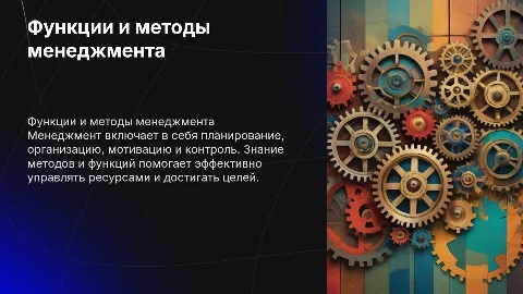 Функции и методы менеджмента