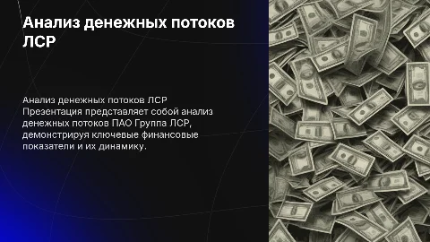 Анализ денежных потоков ПАО Группа ЛСР