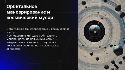 Презентация по орбитальному маневрированию и космическому мусору