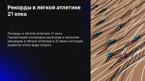 Рекорды 21 века по лёгкой атлетике: мужские и женские