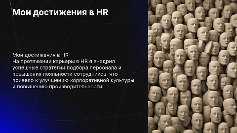 Мои достижения в работе HR