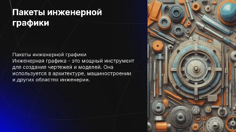 Пакеты инженерной графики