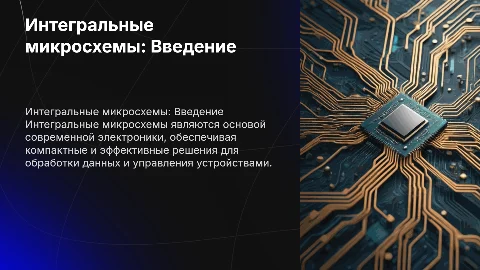 Интегральные микросхемы