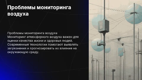 проблемы мониторинга атмосферного воздуха