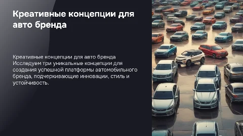 Три креативные концепции для создания платформы авто бренда