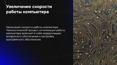 Увеличение скорости работы компьютера: технологический процесс