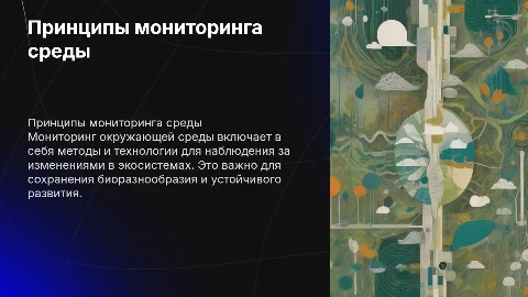 Принципы и методы мониторинга окружающей среды