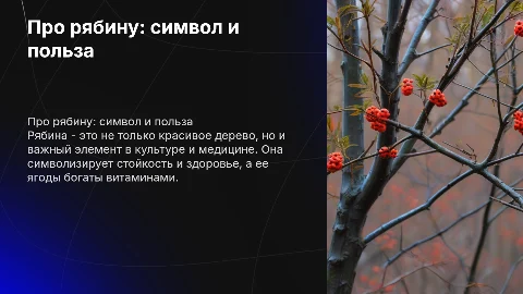 Про рябину