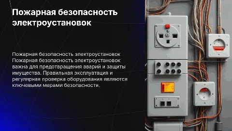 пожарная безопасность электроустановок