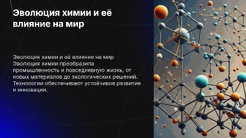 Эволюция химии: Как технологии меняют нашу жизнь