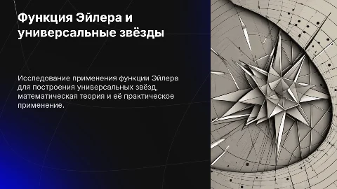 Применение функции Эйлера при построении универсальных звезд