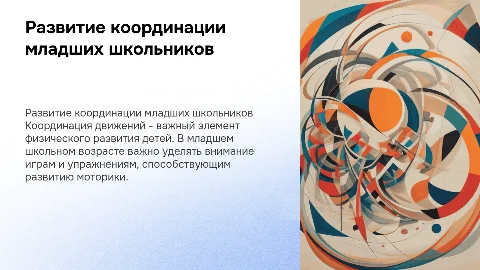 Развитие координации детей младшего школьного возраста