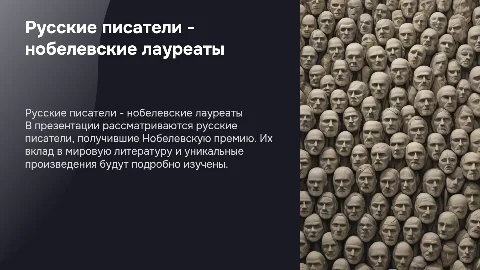 Русские писатели - лауреаты Нобелевской премии