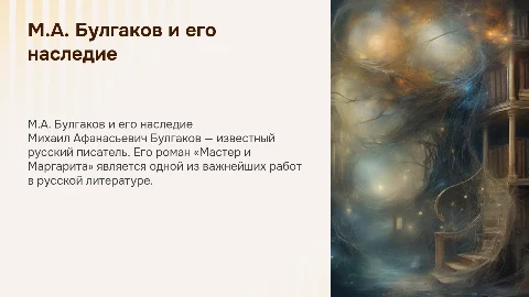 М.А. Булгаков: жизнь и творчество, история «Мастера и Маргариты»