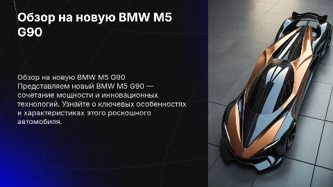 обзор на новую bmw m5 g90 5-7 слайдов