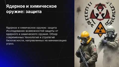 ядерное и химическое оружие и защита