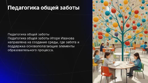 «Педагогика общей заботы» Игорем Петровичем Ивановым