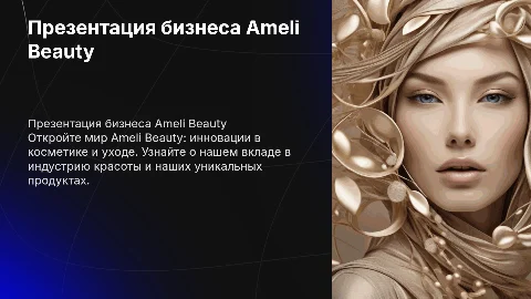 Презентация бизнеса Ameli Beauty