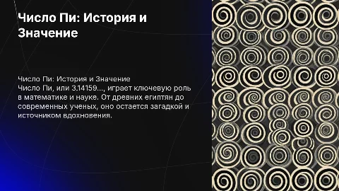 Презентация на тему число Пи