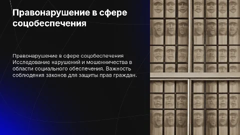 Правонарушение в сфере социального обеспечения
