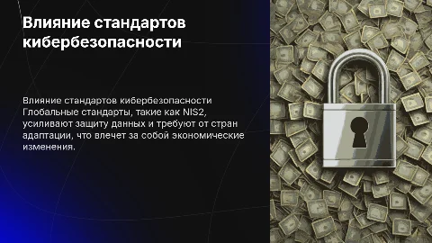 Глобальные стандарты кибербезопасности и их влияние на экономику
