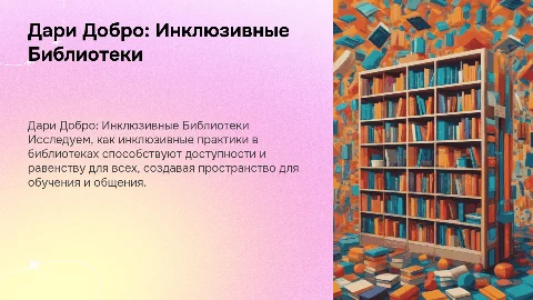 дари добро библиотека инклюзивная практика