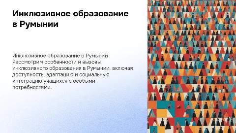 Особенности инклюзивного образования в Румынии