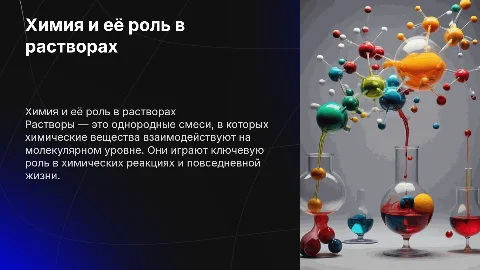 Химия и растворы