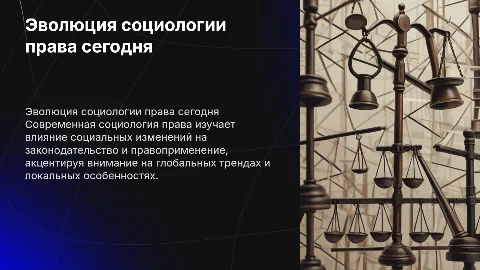 Развитие социологии права на современном периоде