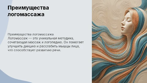 Логомассаж