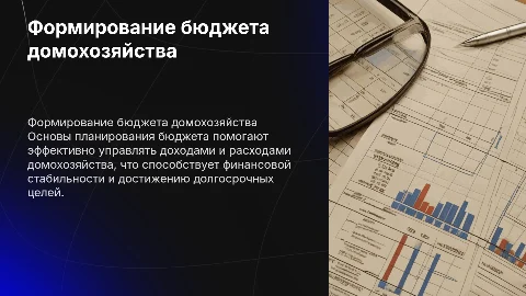 Формирование бюджета домохозяйства